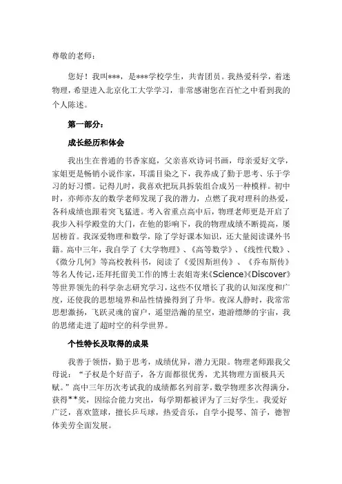 北京化工大学自主招生个人陈述自荐信范文理科)