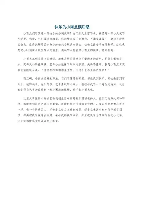 快乐的小雨点读后感