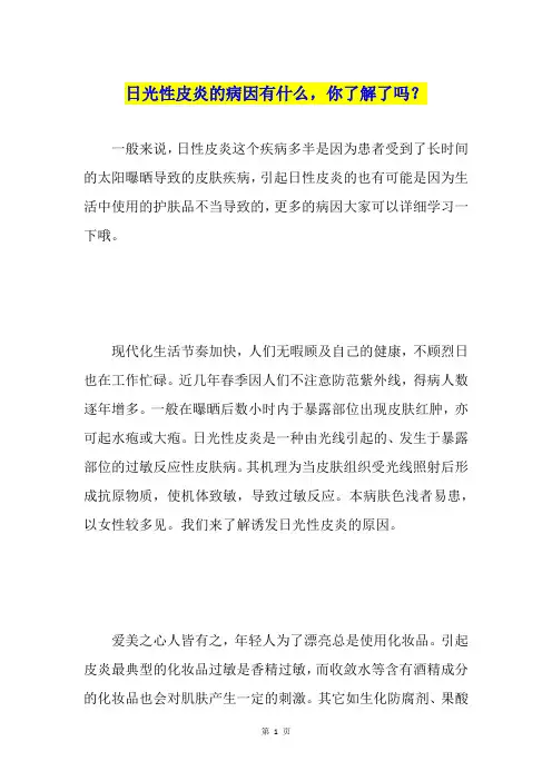 日光性皮炎的病因有什么,你了解了吗？