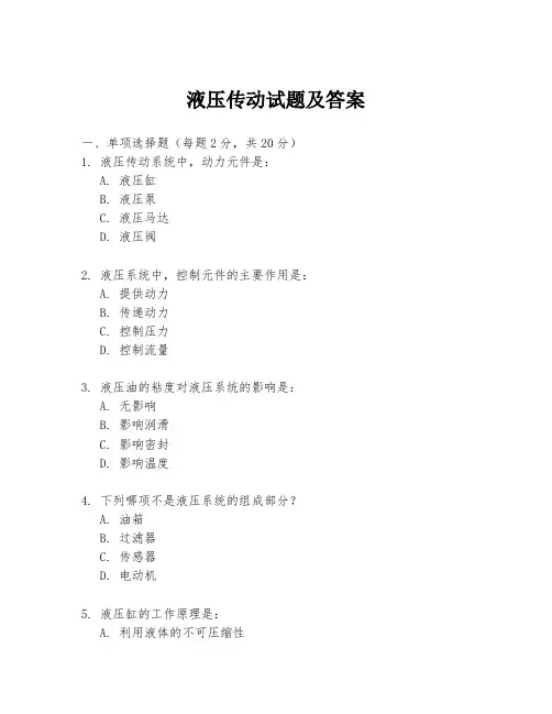 液压传动试题及答案