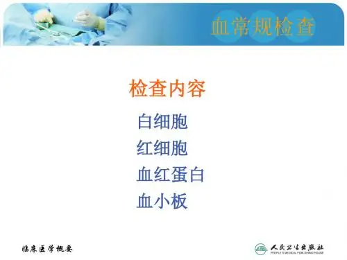 第四节常用医学检查指标及其临床意义