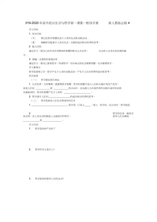 2019-2020年高中政治生活与哲学第一课第一框导学案新人教版必修4