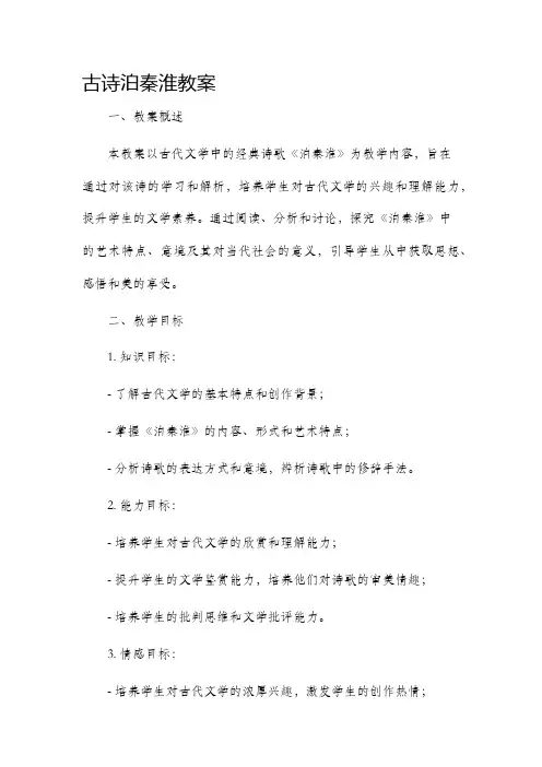 古诗泊秦淮市公开课获奖教案省名师优质课赛课一等奖教案