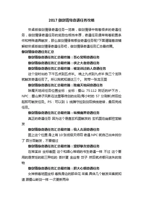 2017御剑情缘奇遇任务攻略