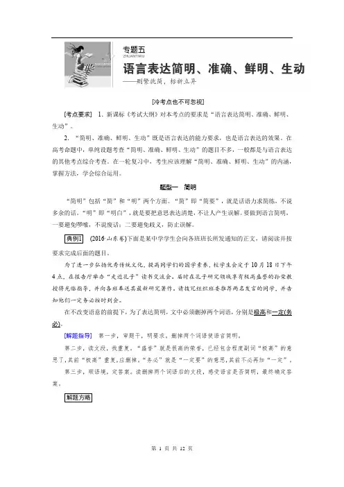 2020版高考语文一轮复习讲义：第1部分 专题5 语言表达简明、准确、鲜明、生动