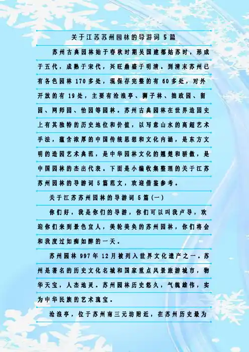 最新整理关于江苏苏州园林的导游词5篇