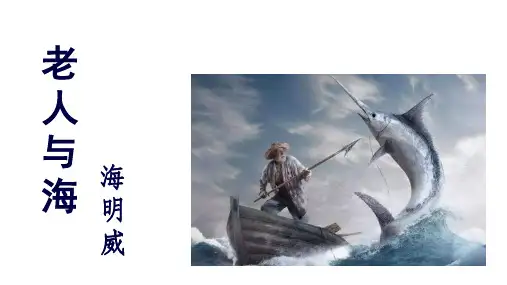 统编版新教材《老人与海(节选)》PPT优秀课件1(共34张PPT)