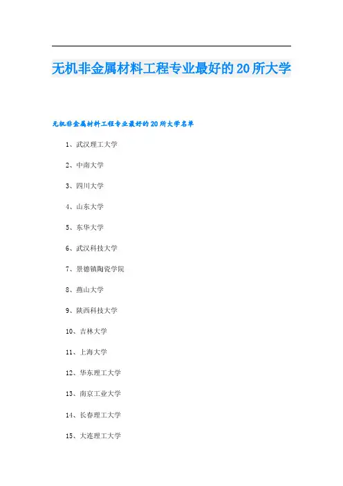 无机非金属材料工程专业最好的20所大学