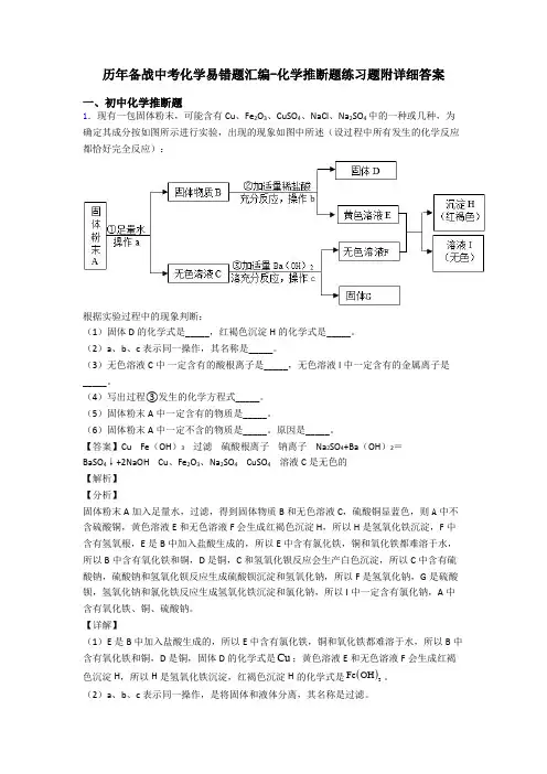 历年备战中考化学易错题汇编-化学推断题练习题附详细答案