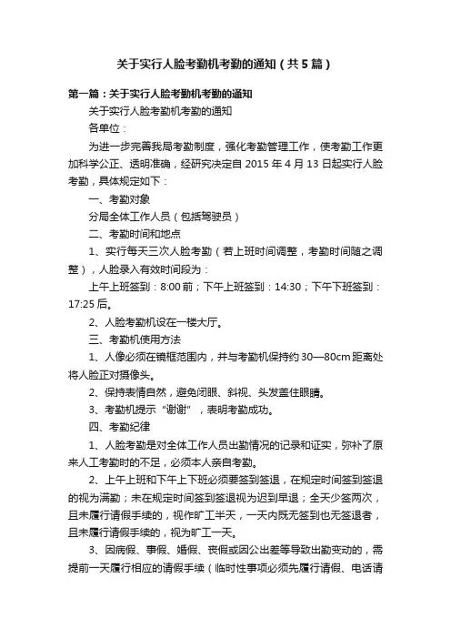 关于实行人脸考勤机考勤的通知（共5篇）