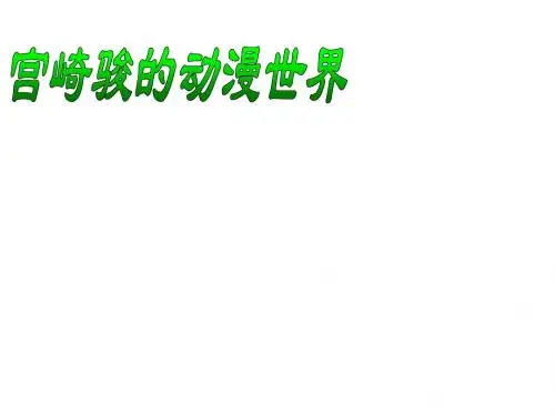 宫崎骏