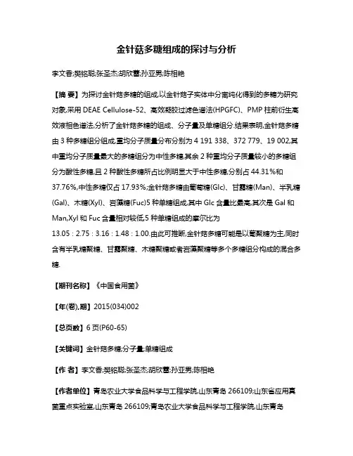 金针菇多糖组成的探讨与分析