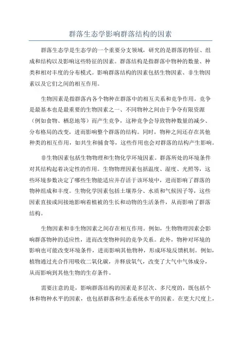 群落生态学影响群落结构的因素