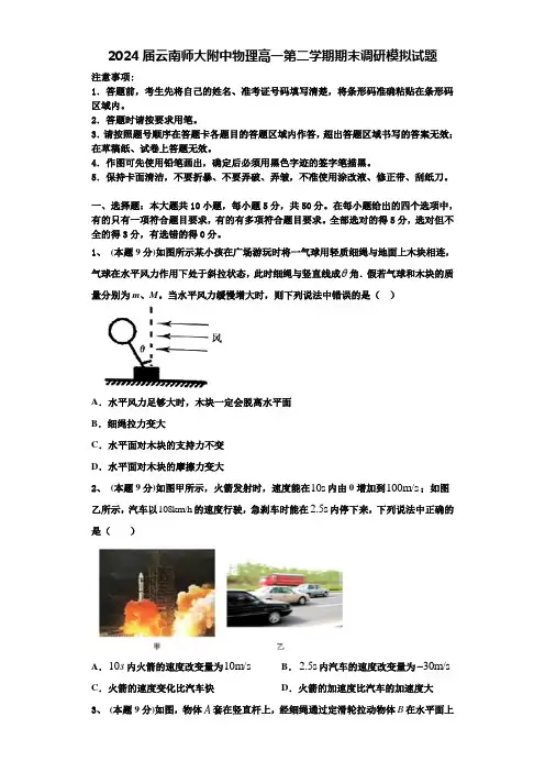 2024届云南师大附中物理高一第二学期期末调研模拟试题含解析