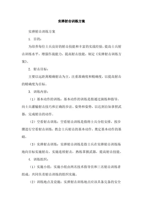 实弹射击训练方案