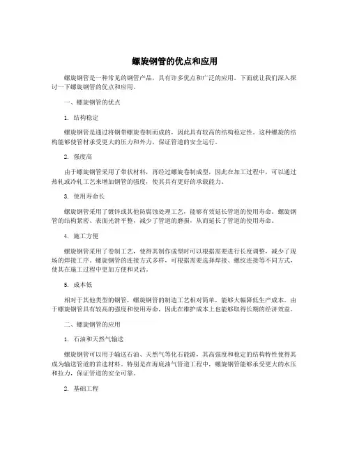螺旋钢管的优点和应用