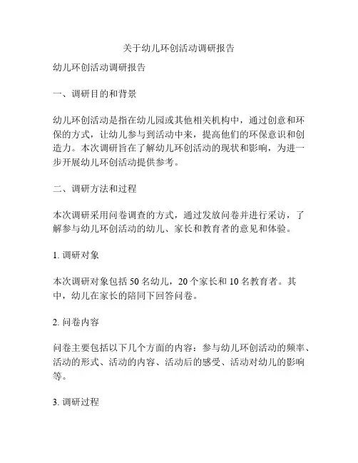关于幼儿环创活动调研报告