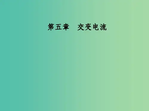 高中物理 第五章 交变电流 5 电能的输送课件 新人教版选修3-2