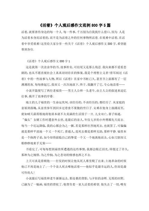 《活着》个人观后感作文范例800字5篇