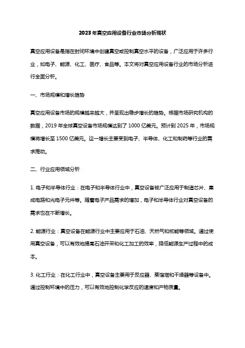 2023年真空应用设备行业市场分析现状