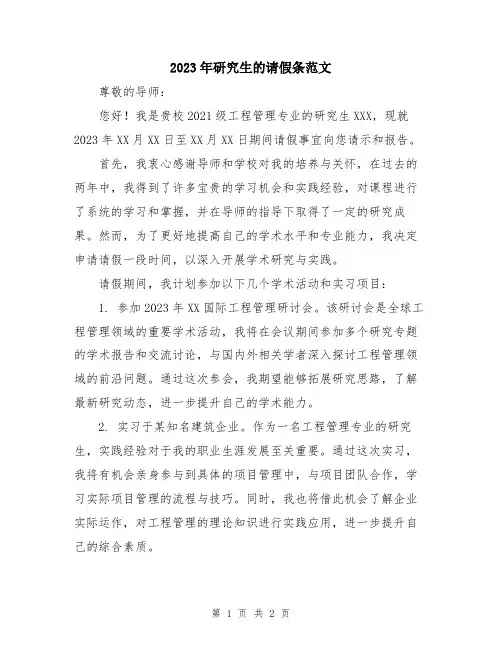 2023年研究生的请假条范文