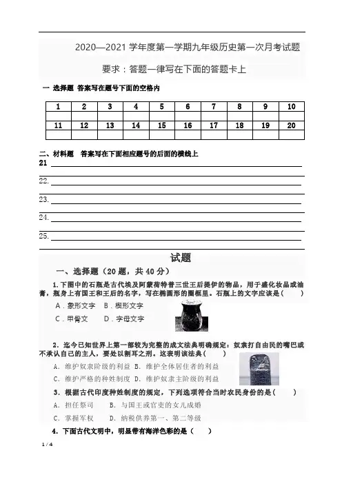 2020—2021学年度第一学期九年级历史第一月考试题
