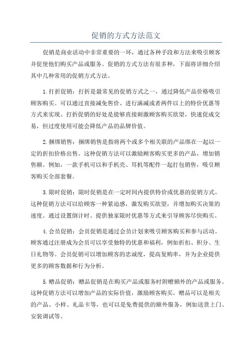 促销的方式方法范文