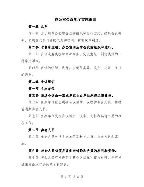 办公室会议制度实施细则
