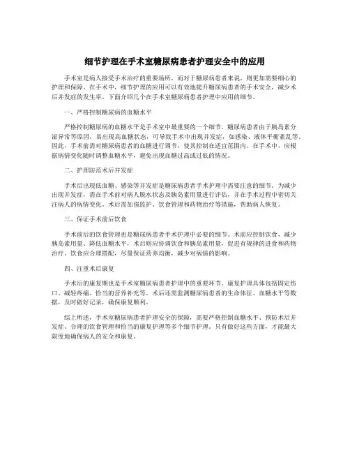 细节护理在手术室糖尿病患者护理安全中的应用