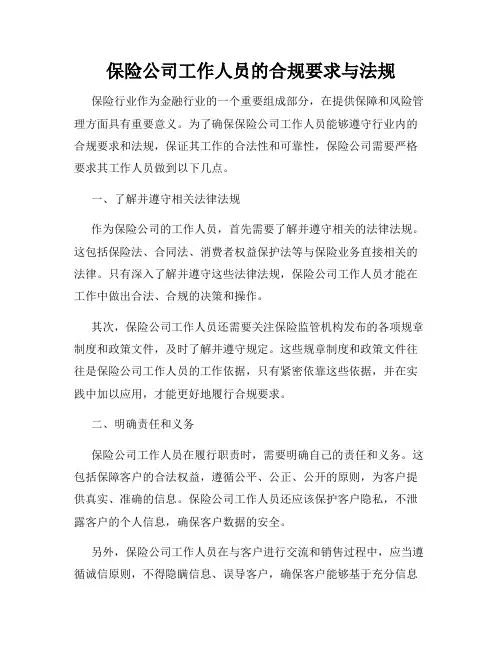 保险公司工作人员的合规要求与法规