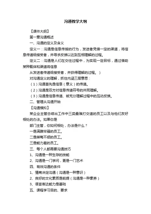 沟通教学大纲