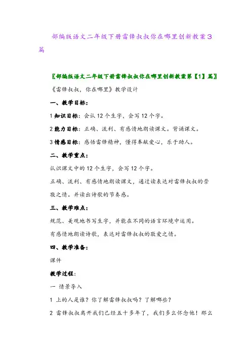 2024年部编版语文二年级下册雷锋叔叔你在哪里创新教案3篇