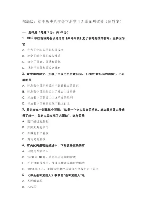 部编版：初中历史八年级下册第1-2单元测试卷(附答案)