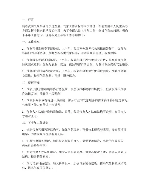 气象_半年工作总结