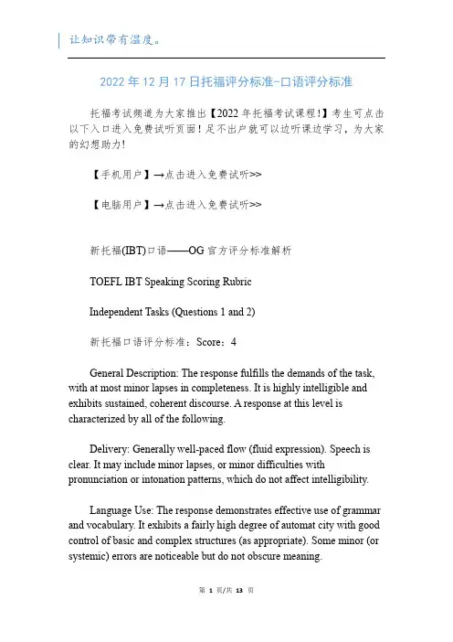 2022年12月17日托福评分标准-口语评分标准新