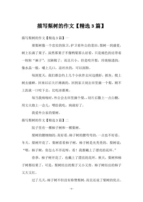 描写梨树的作文【3篇】