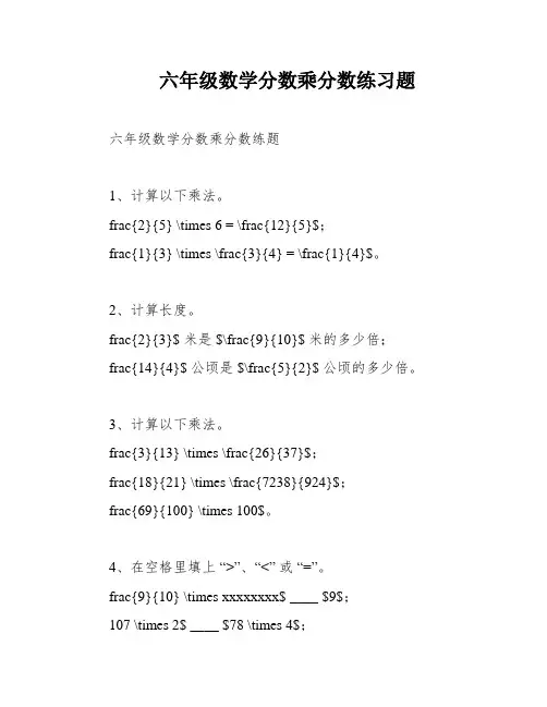 六年级数学分数乘分数练习题