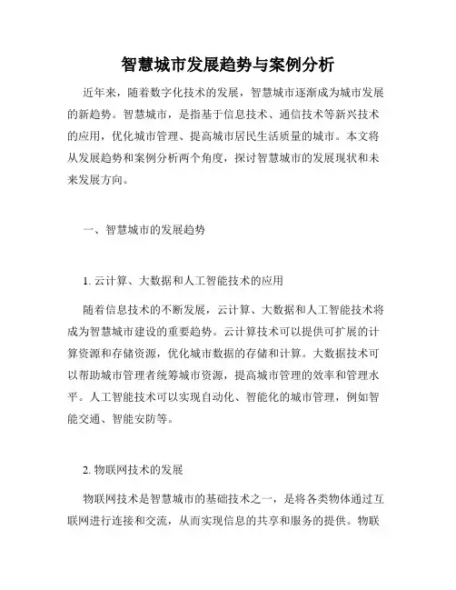 智慧城市发展趋势与案例分析