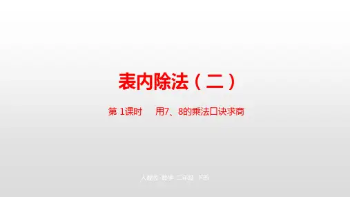 二年级下册数学_表内除法ppt(二)人教新课标ppt(荐)(23张)精品课件