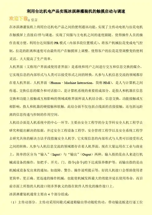 利用台达机电产品实现冰淇淋灌装机的触摸启动与调速