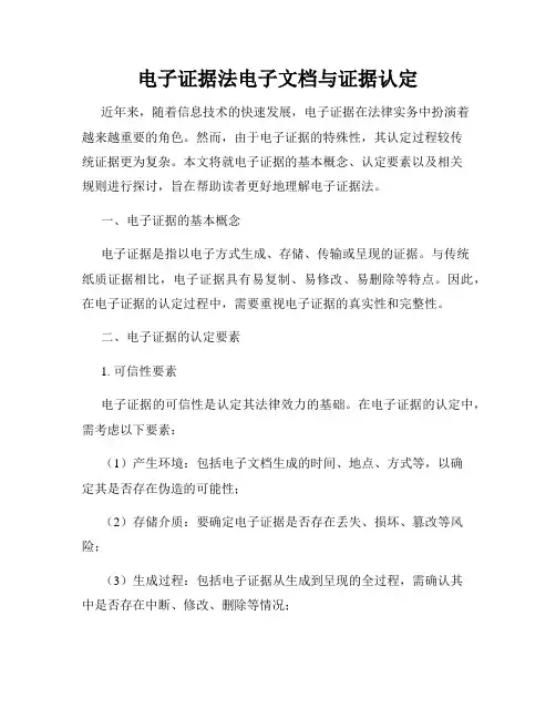 电子证据法电子文档与证据认定