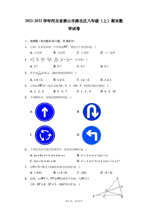 2021-2022学年河北省唐山市路北区八年级(上)期末数学试卷(附答案详解)