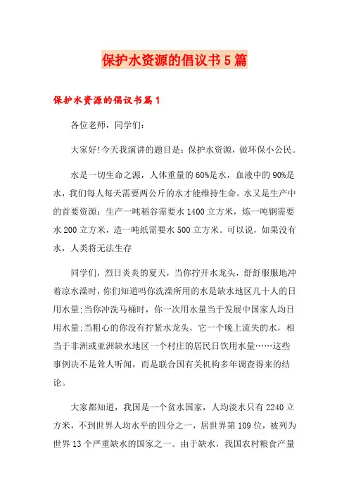 保护水资源的倡议书5篇