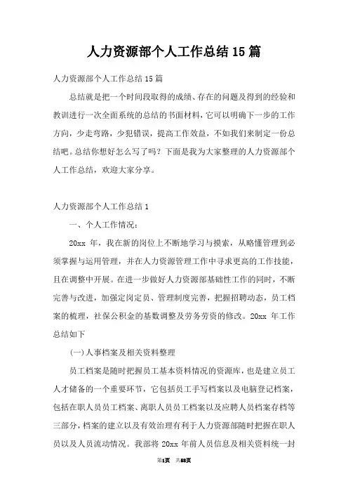 人力资源部个人工作总结15篇