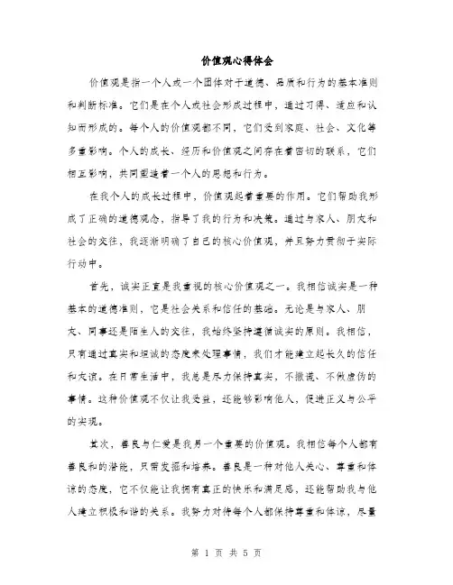 价值观心得体会（2篇）