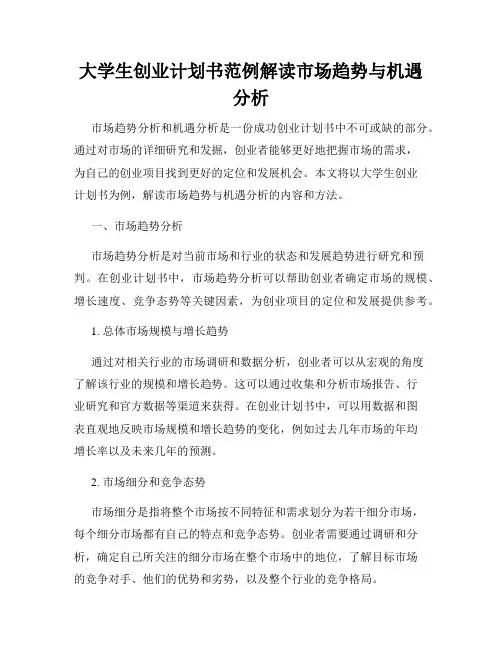 大学生创业计划书范例解读市场趋势与机遇分析