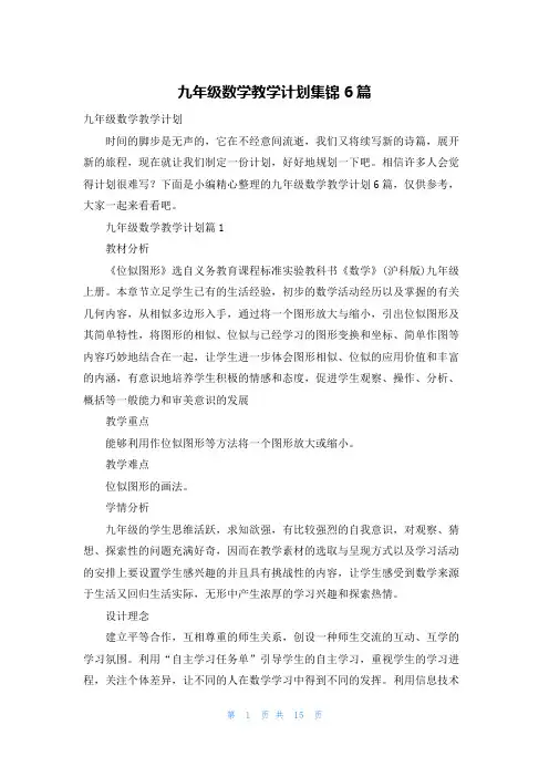 九年级数学教学计划集锦6篇