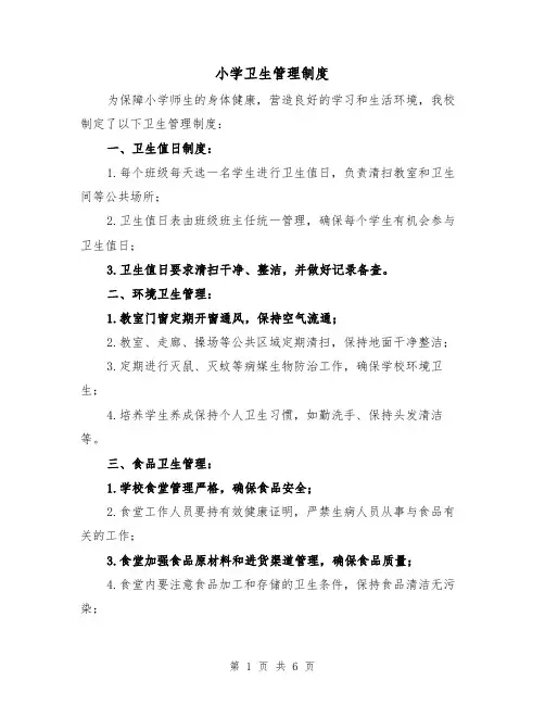 小学卫生管理制度(4篇)