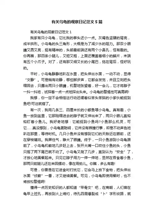 有关乌龟的观察日记范文5篇