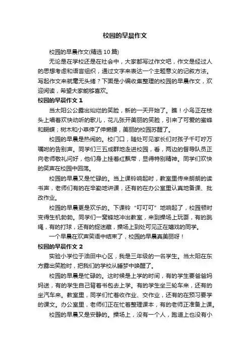 校园的早晨作文（精选10篇）